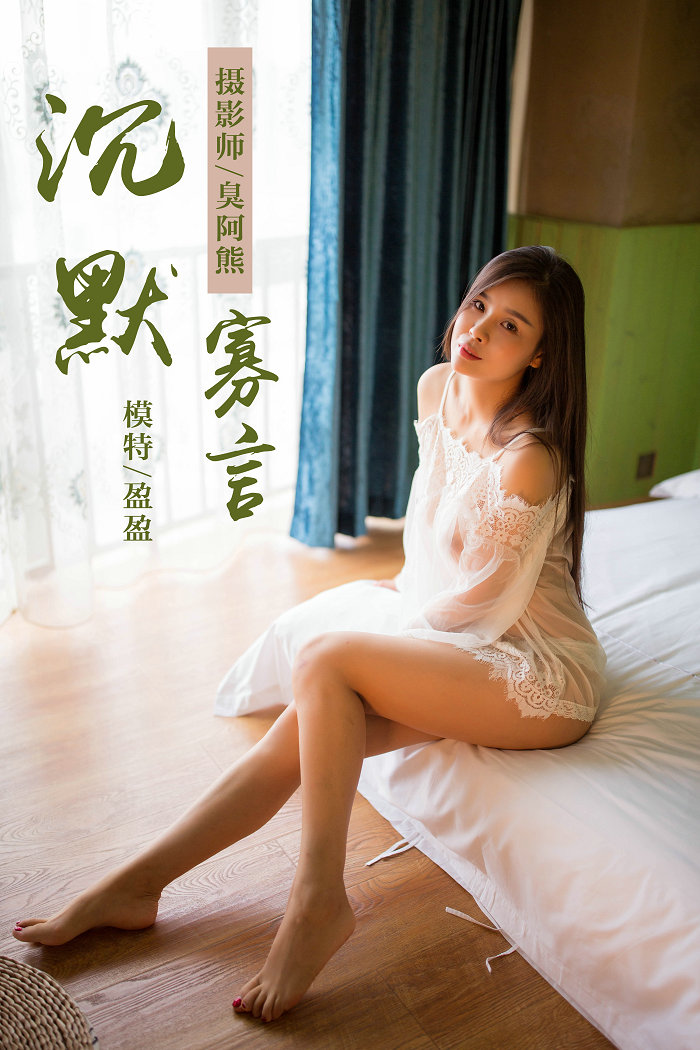 [YALAYI]雅拉伊 2018.09.30 No.083 沉默寡言 莹莹 [41P222MB]