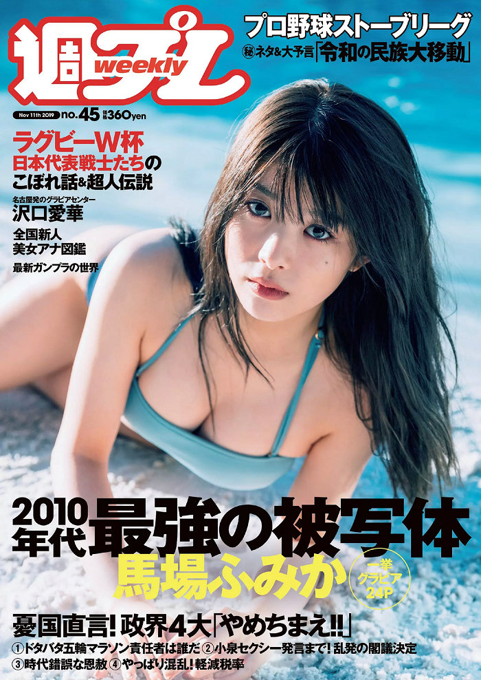 [Weekly Playboy] 2019 No.45 馬場ふみか 沢口愛華 森嶋あんり [99P]