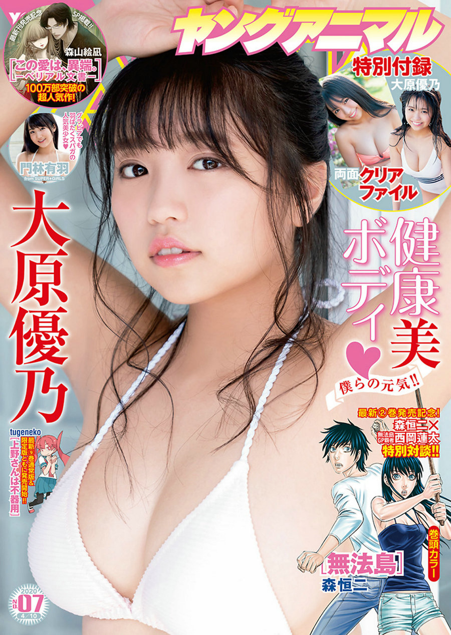 [Young Animal] 2020 No.07 大原優乃 門林有羽 [11P]