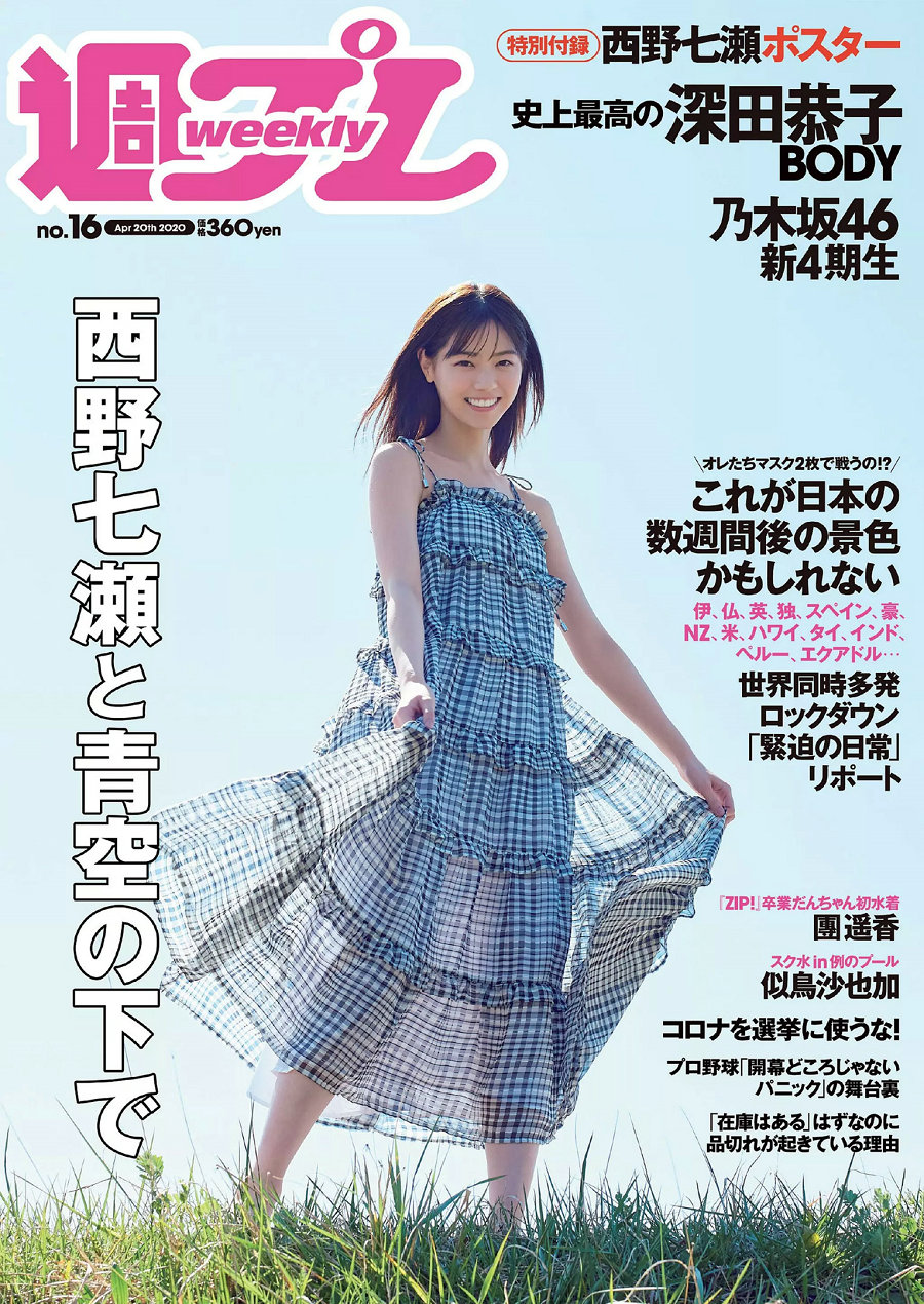 [Weekly Playboy] 2020 No.16 西野七瀬 似鳥沙也加 團遥香 深田恭子 髙橋ひかる 乃木坂46 村瀬紗英 [99P] ...