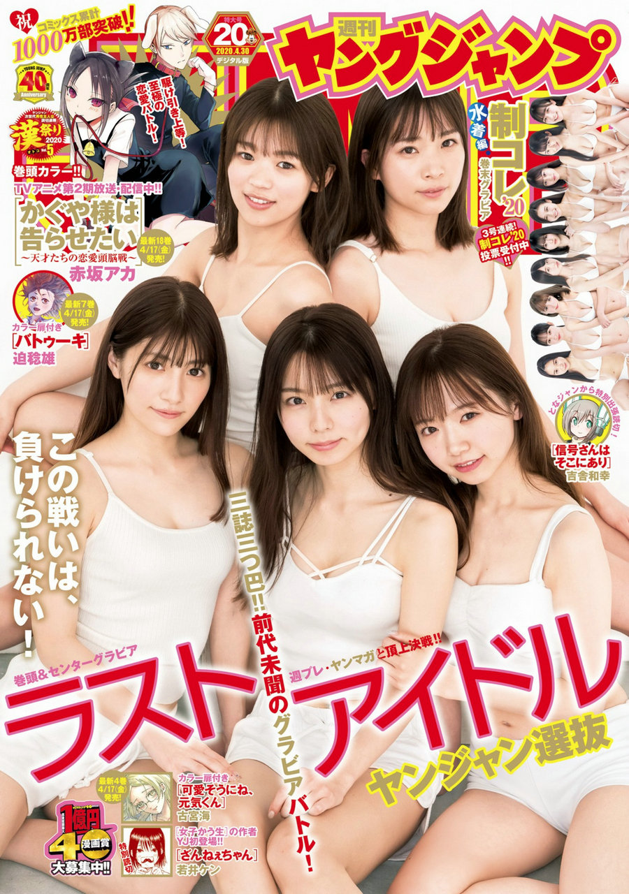 [Weekly Young Jump] 2020 No.20 奥村優希 篠原望 畑美紗起 高橋みのり 岡村茉奈 [11P]