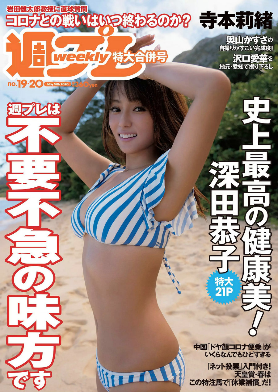 [Weekly Playboy] 2020 No.19-20 深田恭子 寺本莉緒 沢口愛華 奥山かずさ 豊田ルナ 小西桜子 [101P] ...