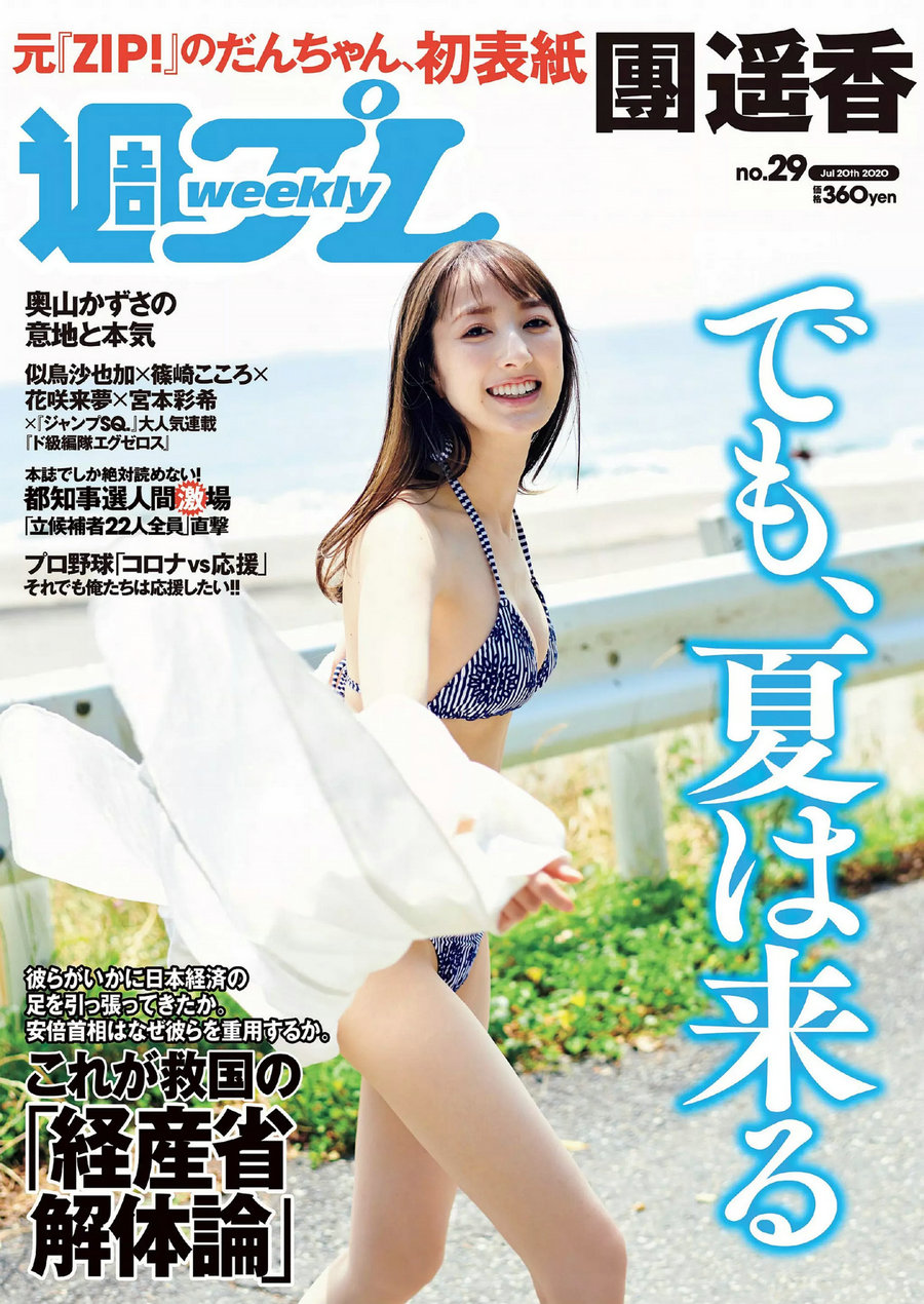 [Weekly Playboy] 2020 No.29 團遥香 竹内月音 桜田愛音 似鳥沙也加＆篠崎こころ＆花咲来夢＆宮本彩希 奥山 ...