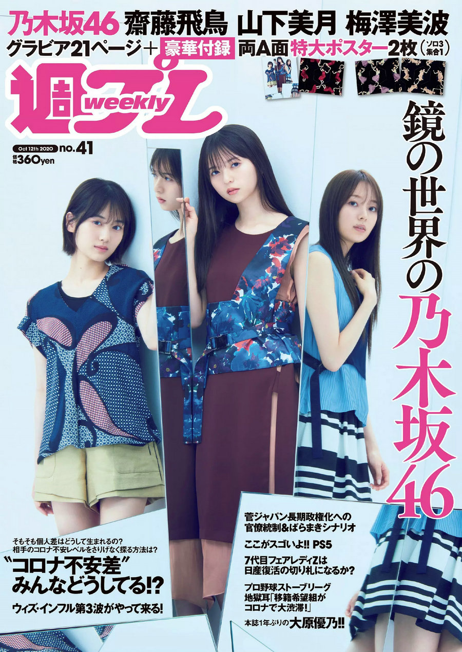 [Weekly Playboy] 2020 No.41 梅澤美波 齋藤飛鳥 山下美月 大原優乃 橋本梨菜 中﨑絵梨奈 田中もも [100P] ...