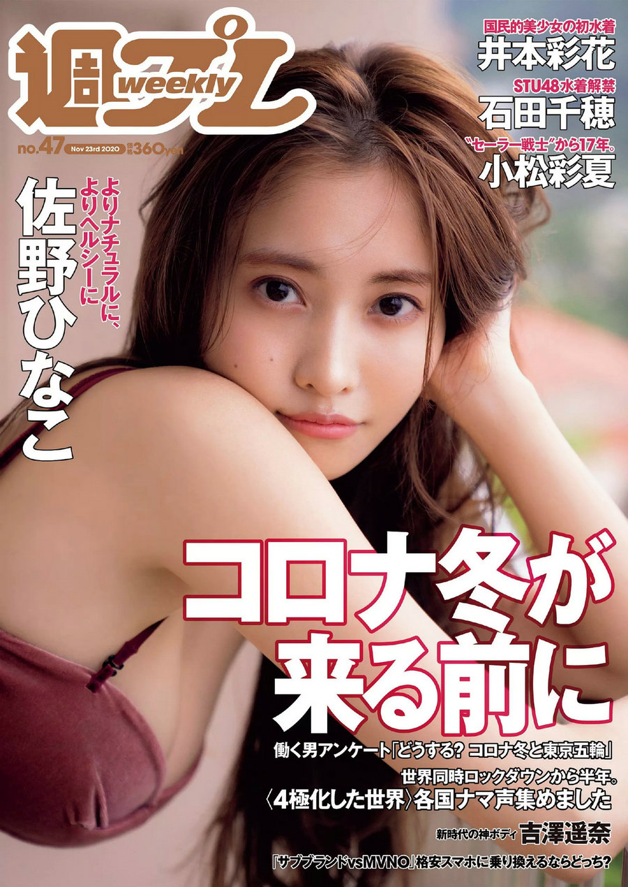 [Weekly Playboy] 2020 No.47 佐野ひなこ 吉澤遥奈 石田千穂 井本彩花 小松彩夏 佐藤七海 望月琉叶 [97P] ...