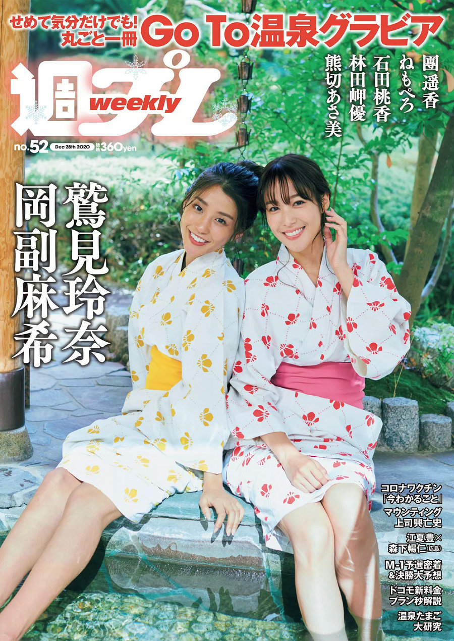 [Weekly Playboy] 2020 No.52 鷲見玲奈 岡副麻希 石田桃香 林田岬優 團遥香 熊切あさ美 根本凪 鹿目凛 [101 ...