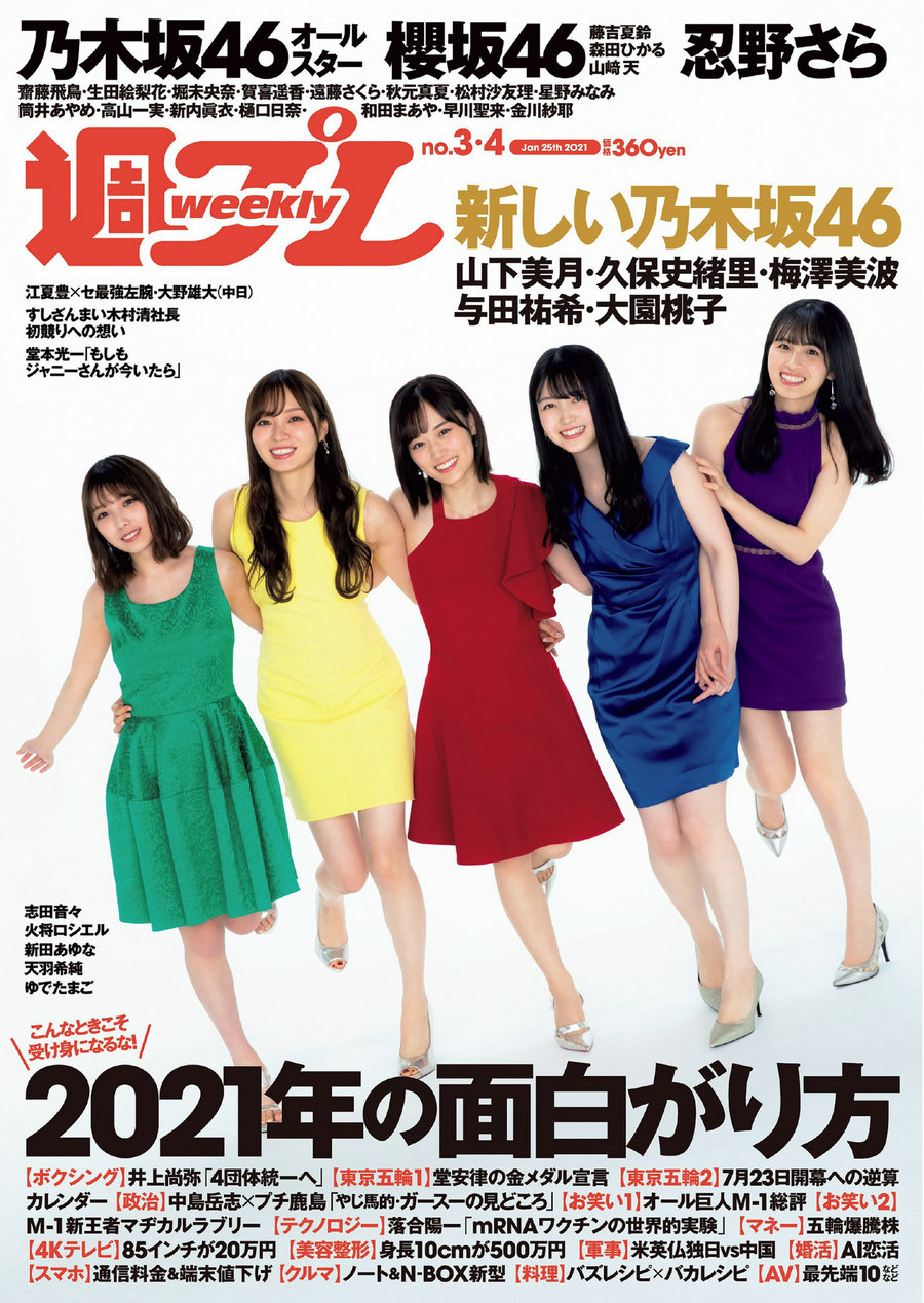 [Weekly Playboy] 2021 No.03-04 乃木坂46 櫻坂46 忍野さら 志田音々 天羽希純 火将ロシエル 新田あゆな ゆ ...