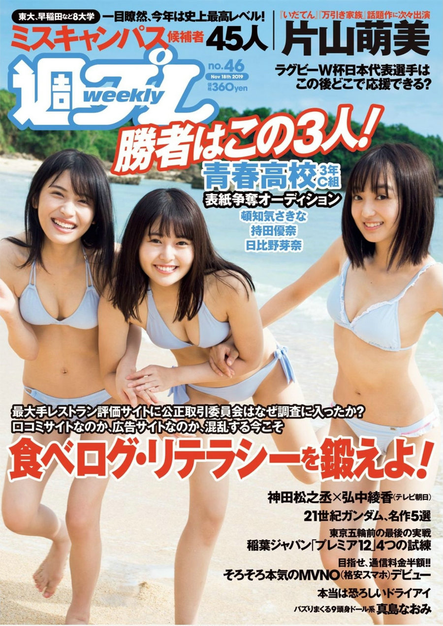 [Weekly Playboy] 2019 No.46 片山萌美 真島なおみ 岡田佑里乃 上西恵 椿原愛 [135P]