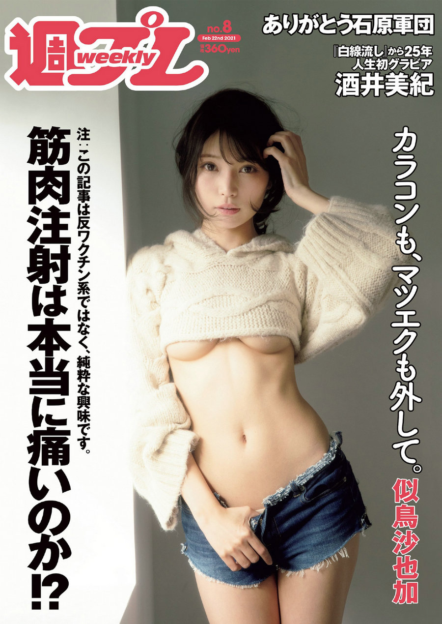 [Weekly Playboy] 2021 No.08 似鳥沙也加 菊池姫奈 大野いと 酒井美紀 新田さちか 立野沙紀 マリア友 HARUK ...