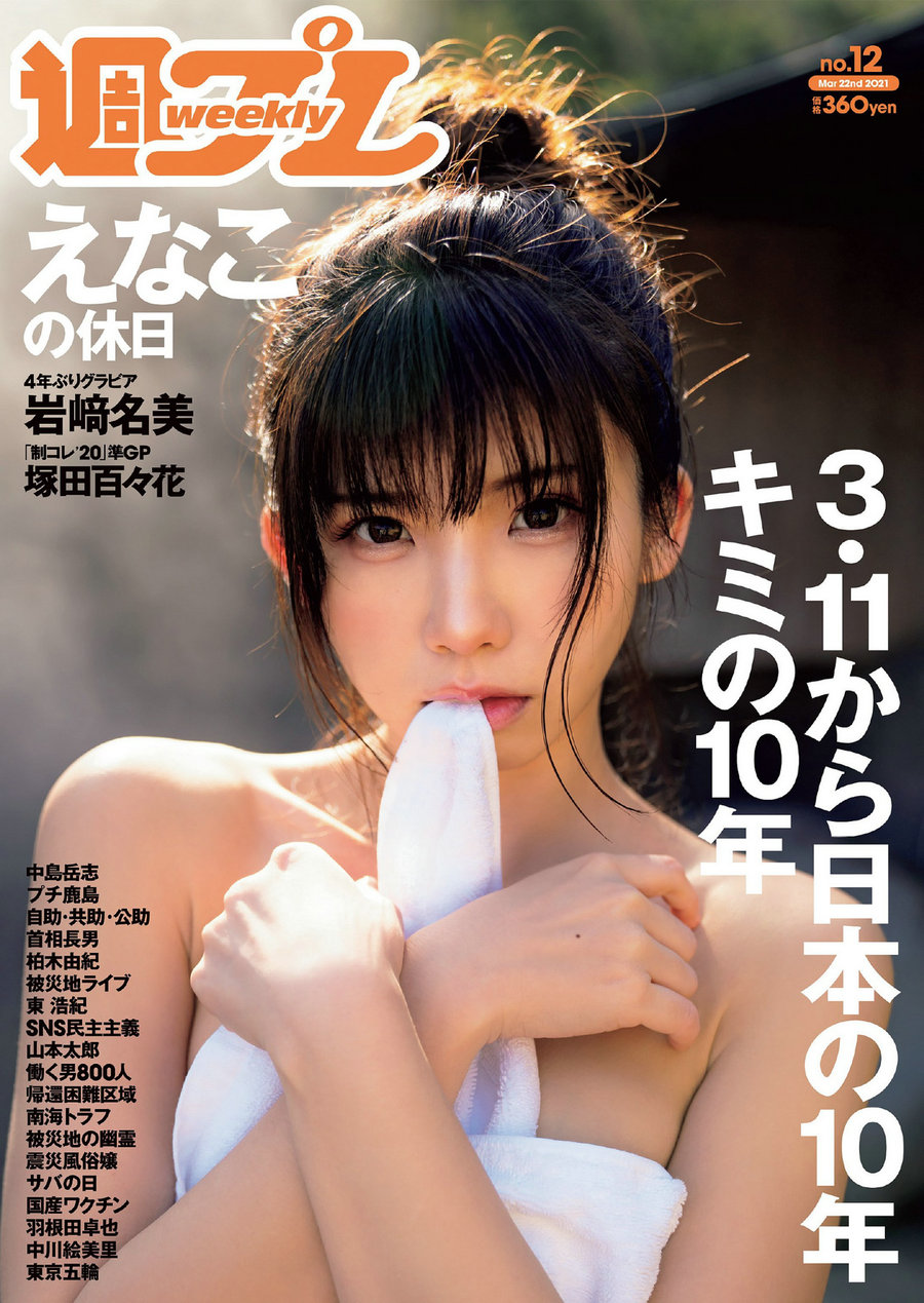 [Weekly Playboy] 2021 No.12 えなこ 塚田百々花 宮崎ぁみさ 岩﨑名美 近衛りこ 白石まゆみ 東雲うみ [99P] ...