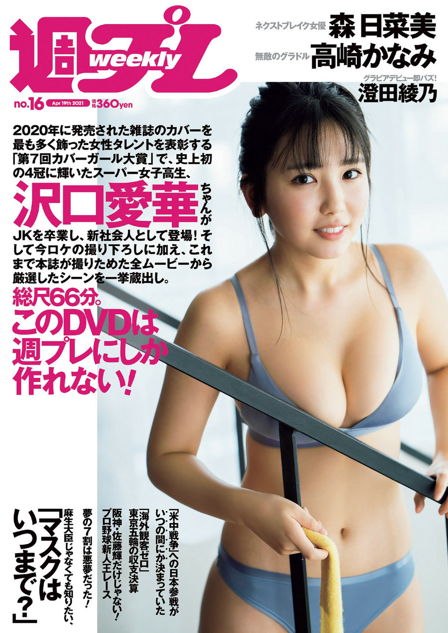 [Weekly Playboy] 2021 No.16 沢口愛華 森日菜美 澄田綾乃 高崎かなみ 霧島聖子 東出薫 天使もも [103P] ...