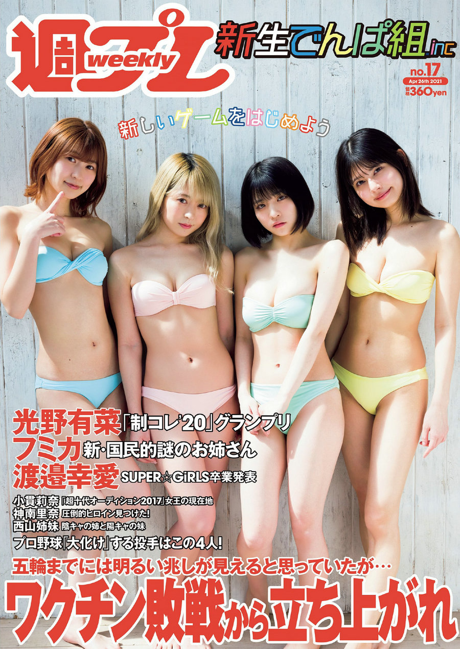 [Weekly Playboy] 2021 No.17 根本凪 鹿目凛 小鳩りあ 空野青空 光野有菜 渡邉幸愛 フミカ 小貫莉奈 神南里 ...