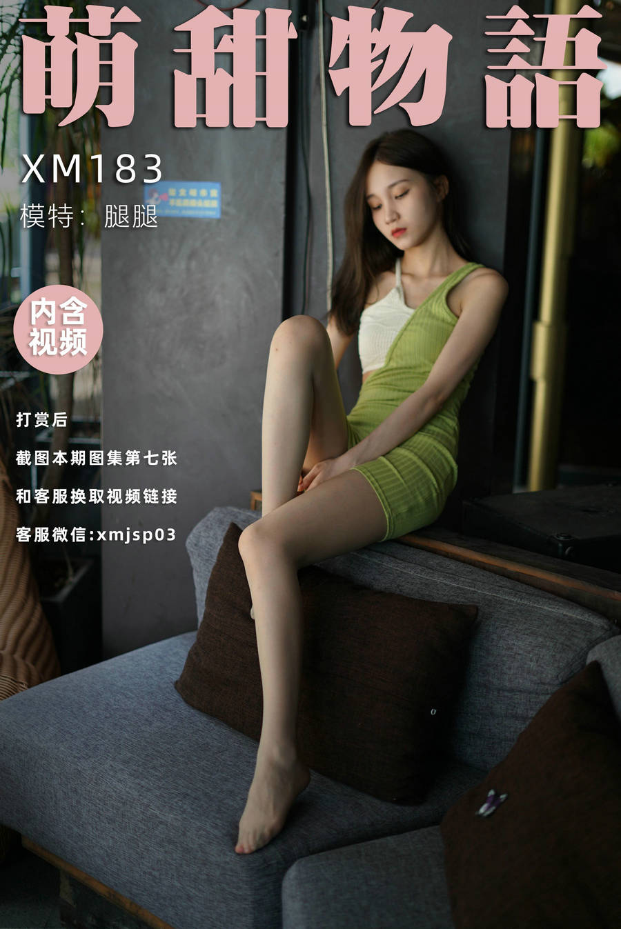 萌甜物语 XM183《青蛇-腿腿》[92P1V-248MB]