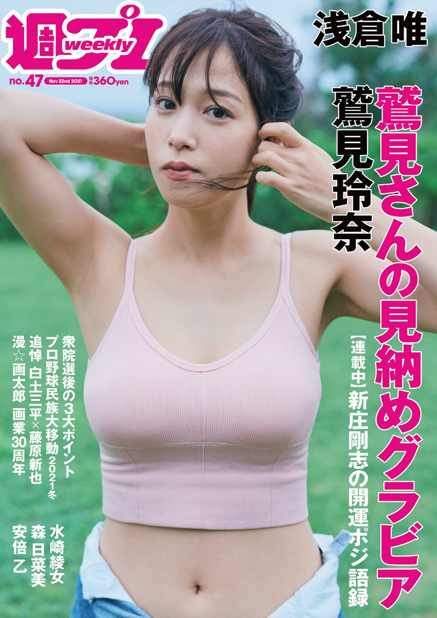 [Weekly Playboy] 2021 No.47 鷲見玲奈 森日菜美 浅倉唯 水崎綾女 安倍乙 野田すみれ 田辺莉咲子 福丸雛 [3 ...