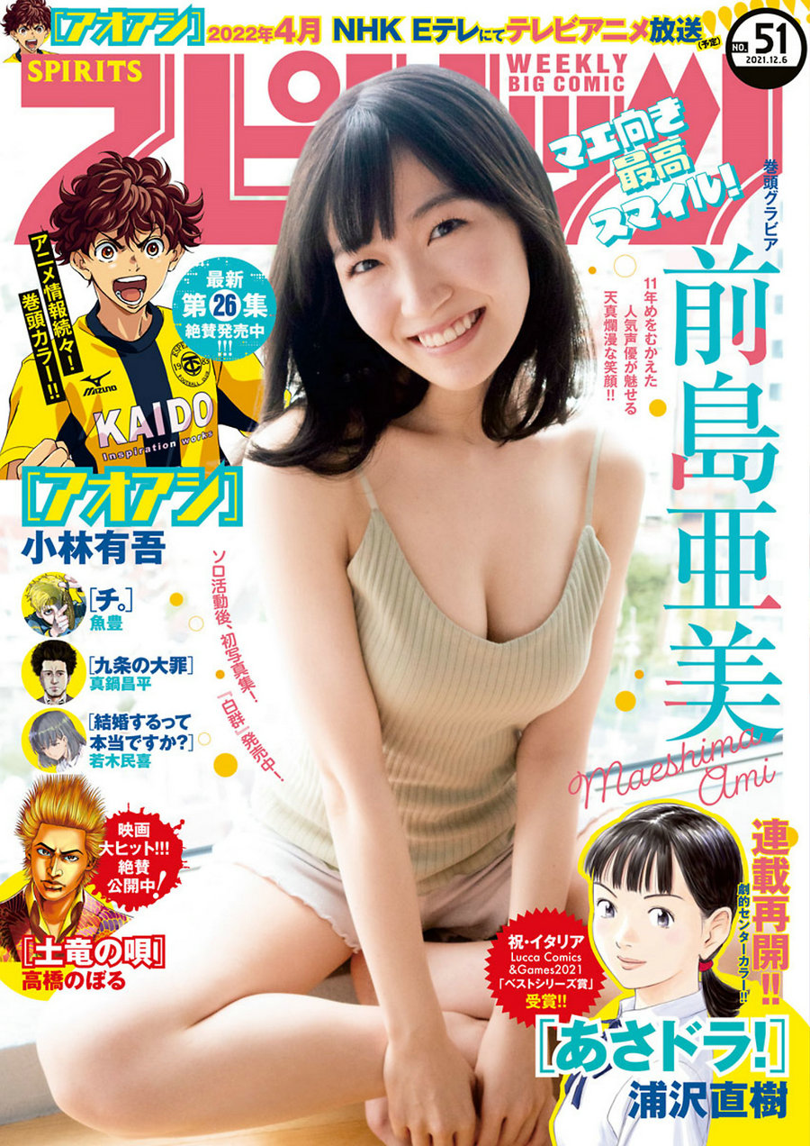 [Weekly Big Comic Spirits] 2021 No.51 Ami Maeshima 前島亜美 [9P]