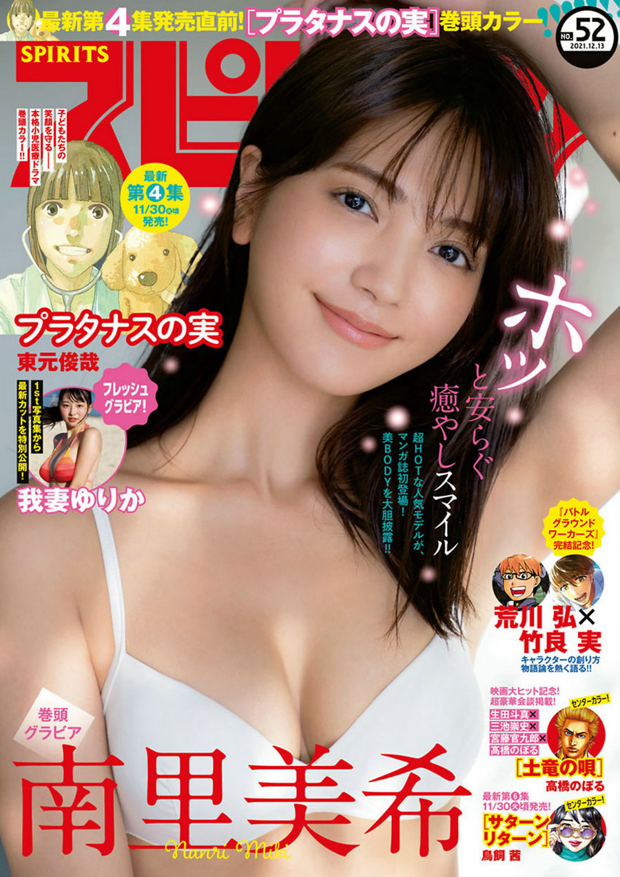 [Weekly Big Comic Spirits] 2021 No.52 南里美希 我妻ゆりか [11P]