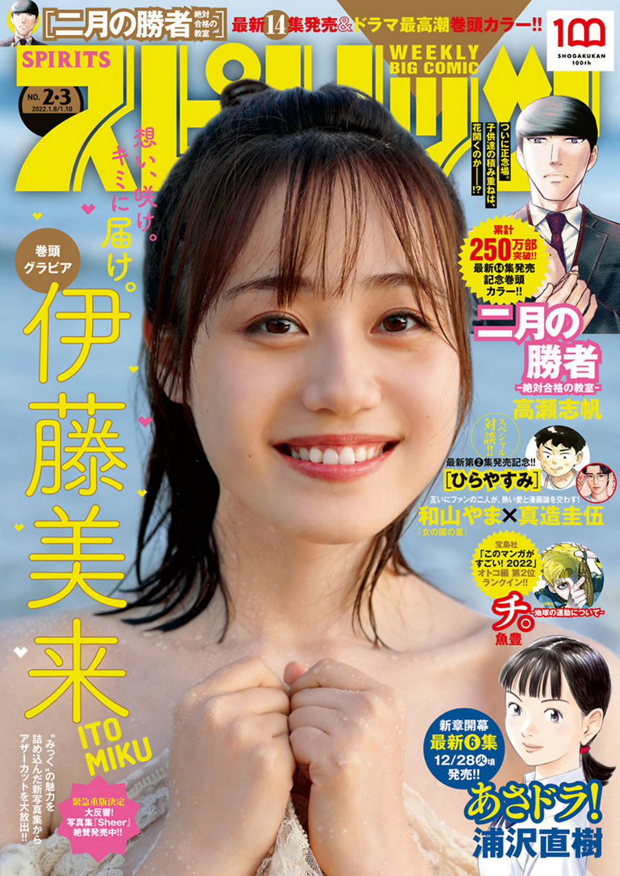 [Weekly Big Comic Spirits] 2022 No.02-03 Miku Ito 伊藤美来 [10P]