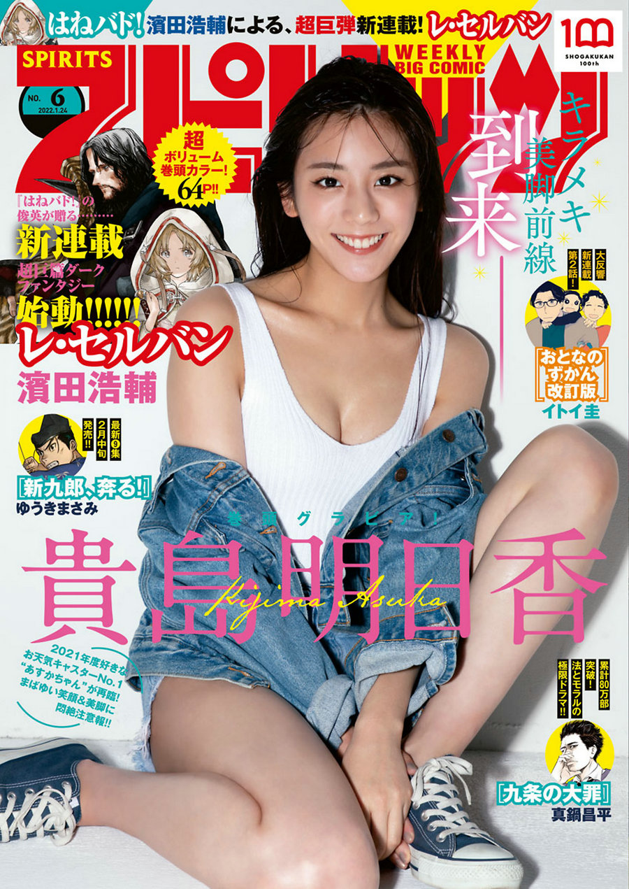 [Weekly Big Comic Spirits] 2022 No.06 Asuka Kijima 貴島明日香 [9P]