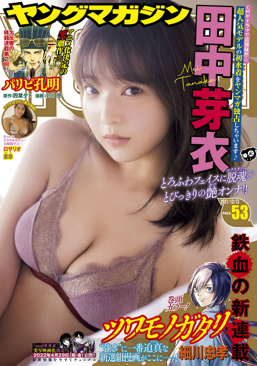 [Young Magazine] 2021 No.53 田中芽衣 ロサリオ惠奈 [8P]