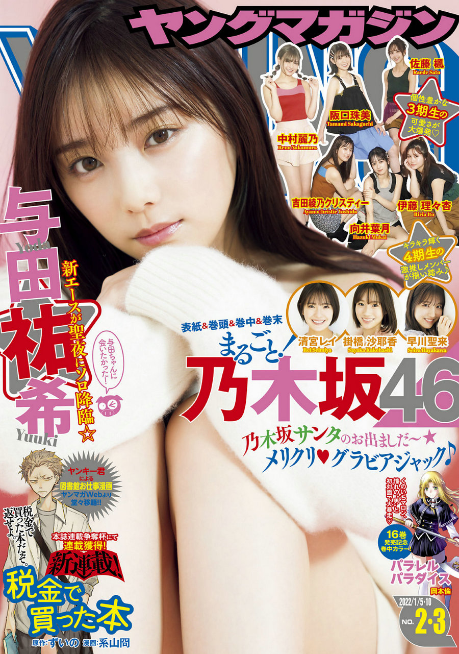 [Young Magazine] 2022 No.02-03 与田祐希 早川聖来・掛橋沙耶香 [14P]