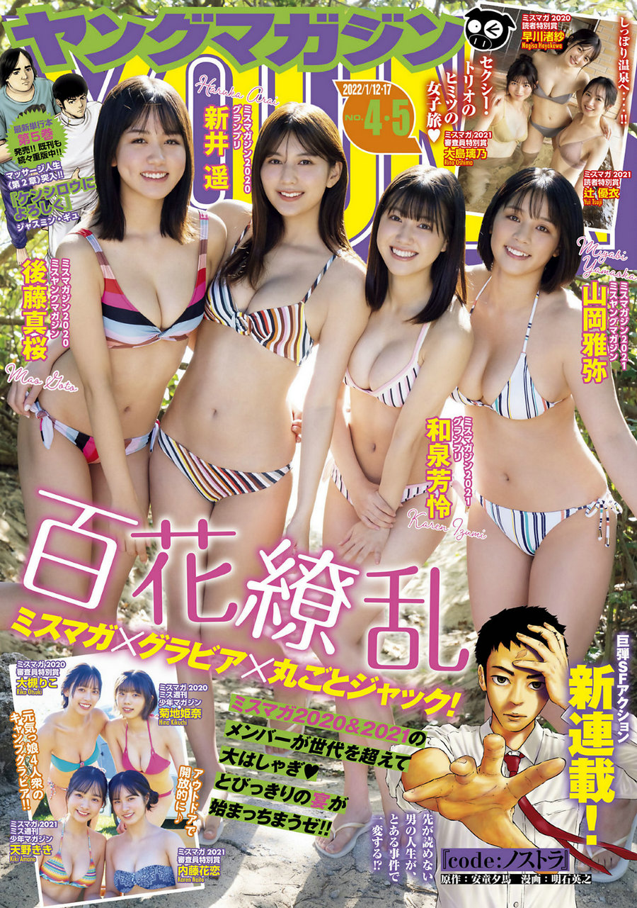 [Young Magazine] 2022 No.04-05 新井遥 後藤真桜 和泉芳怜 山岡雅弥 早川渚紗 大島璃乃 辻優衣 菊地姫奈  ...