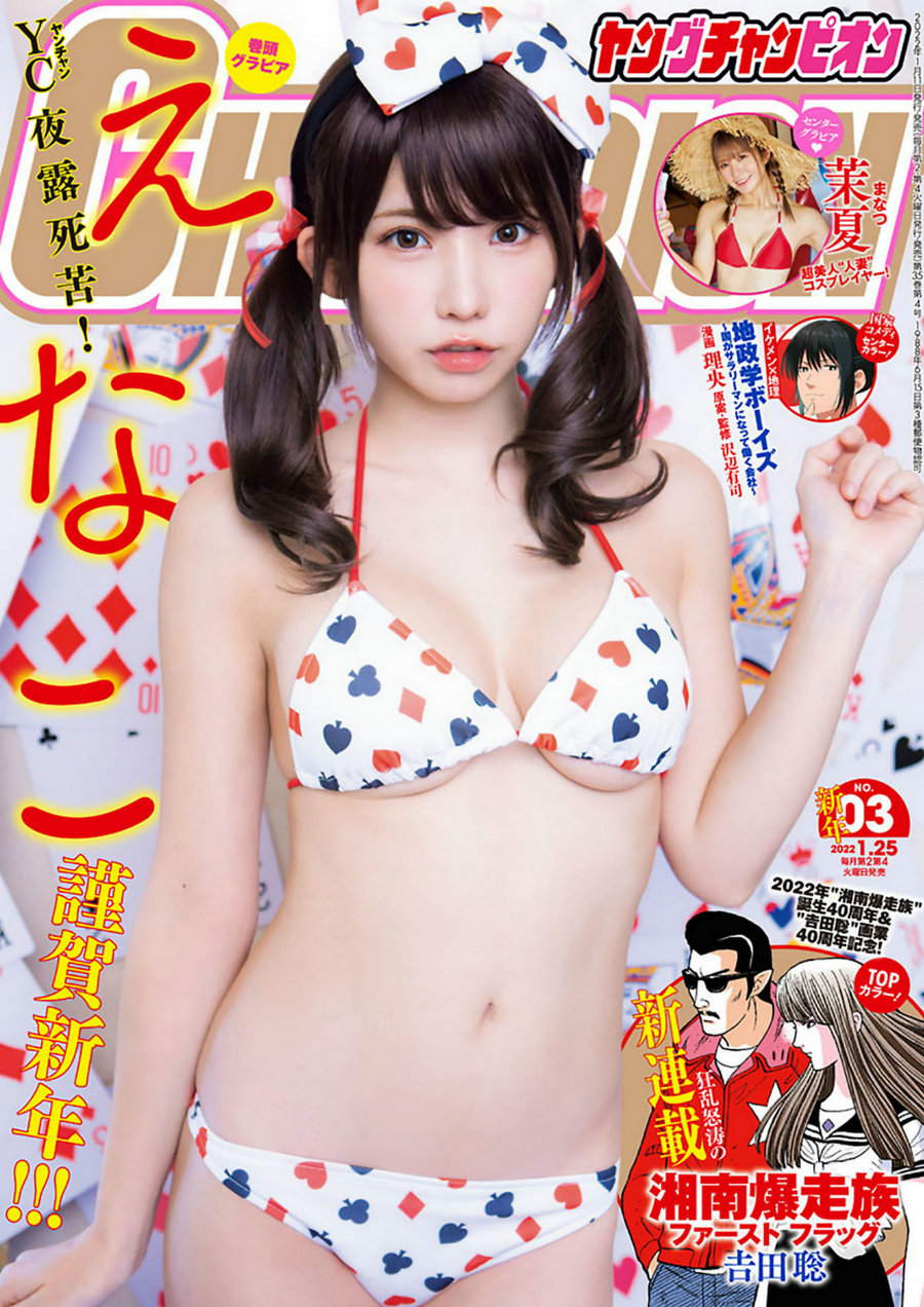 [Young Champion] 2022 No.03 Enako えなこ Manatsu 茉夏 [8P]