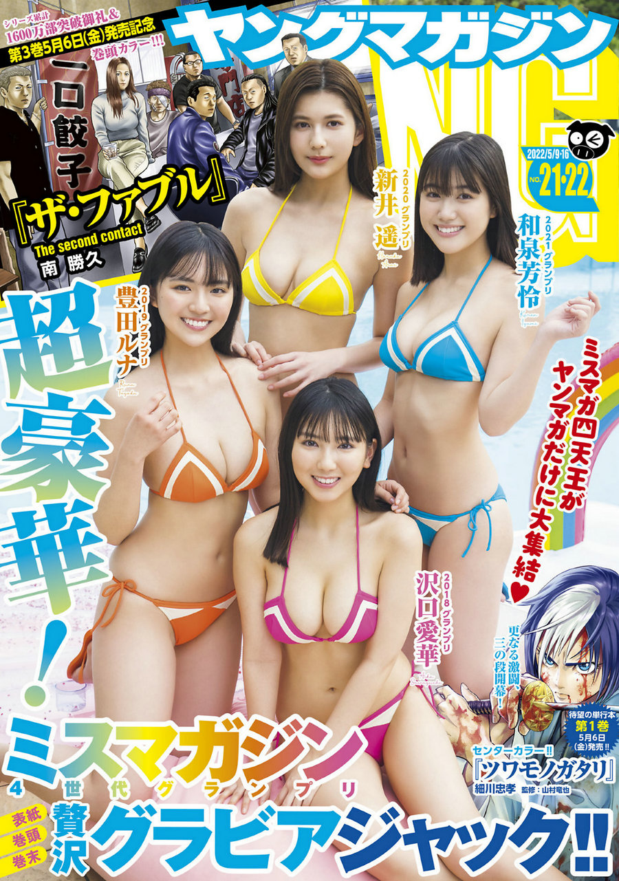 [Young Magazine] 2022 No.21-22 沢口愛華 和泉芳怜 新井遥 豊田ルナ [9P]