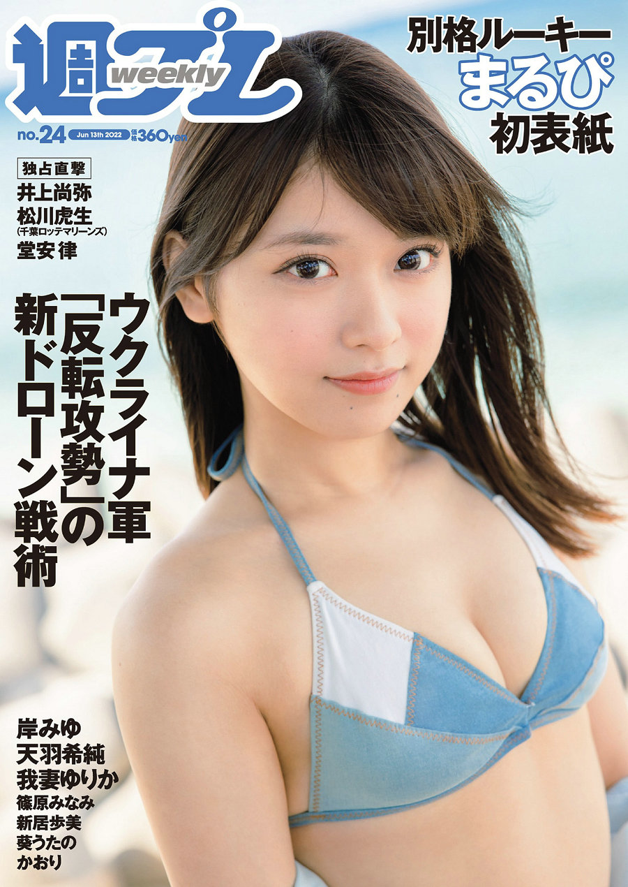 [Weekly Playboy] 2022 No.24 まるぴ 天羽希純 我妻ゆりか 岸みゆ 篠原みなみ 新居歩美 葵うたの かおり [1 ...