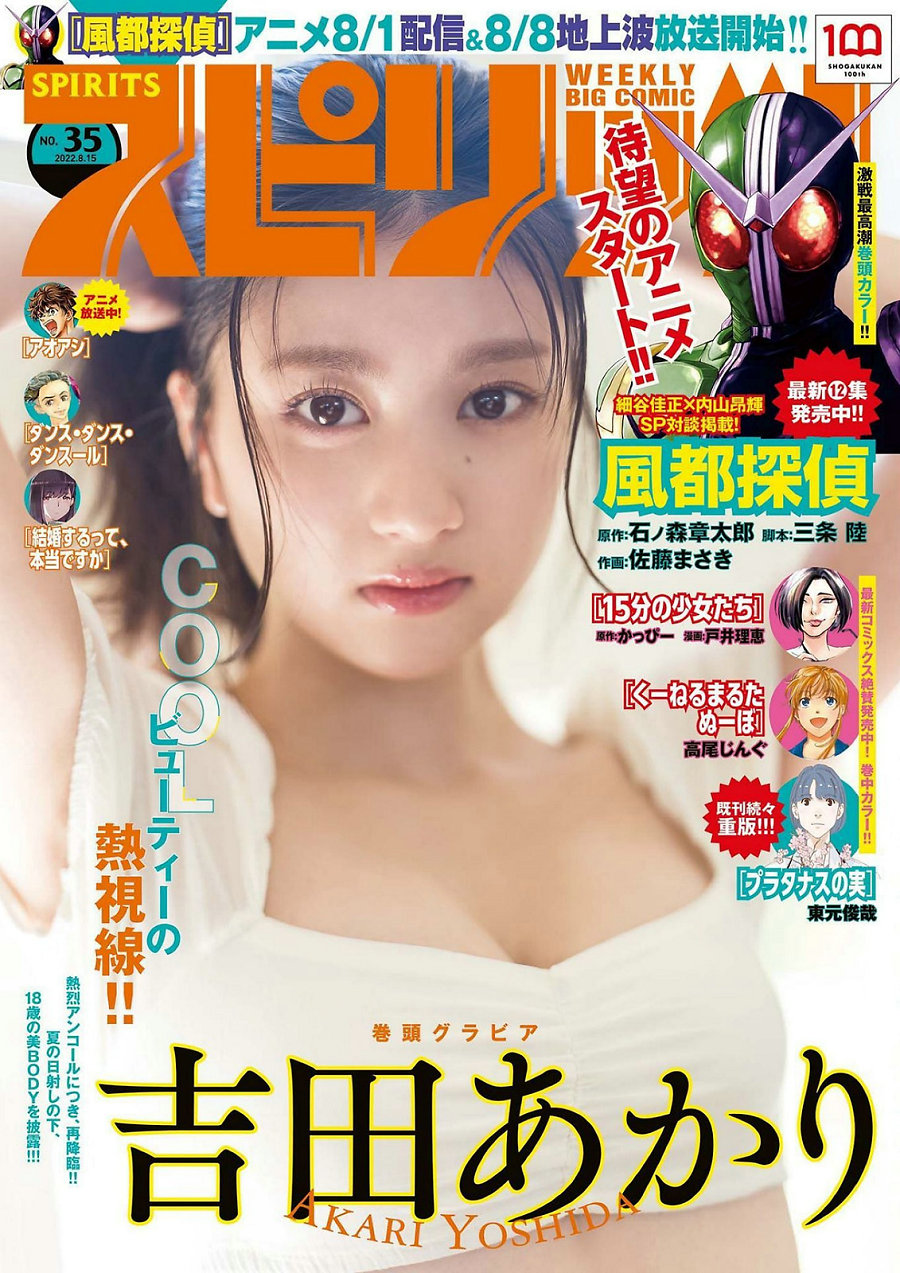 [Weekly Big Comic Spirits] 2022 No.35 吉田あかり [10P]