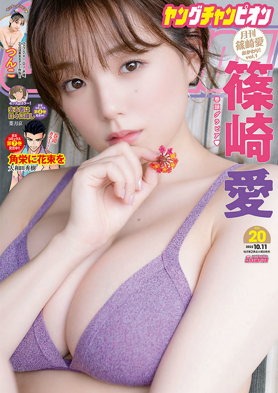 [Young Champion] 2022 No.20 篠崎愛 つんこ [9P]