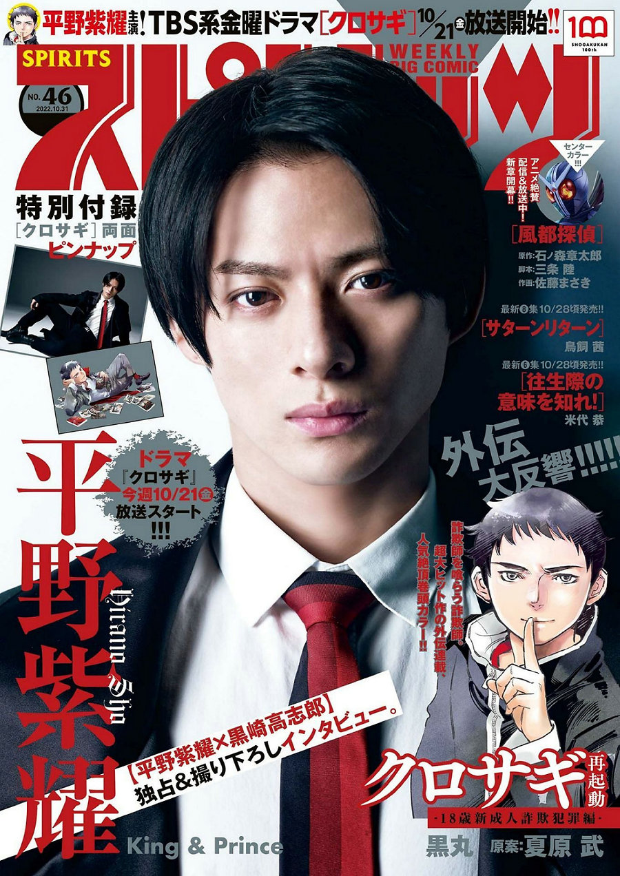 [Weekly Big Comic Spirits] 2022 No.46 平野紫耀 [7P]