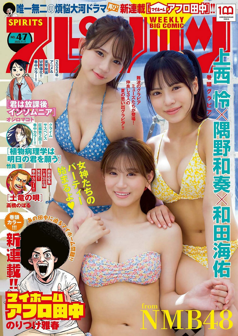 [Weekly Big Comic Spirits] 2022 No.47 上西怜 隅野和奏 和田海佑 [9P]