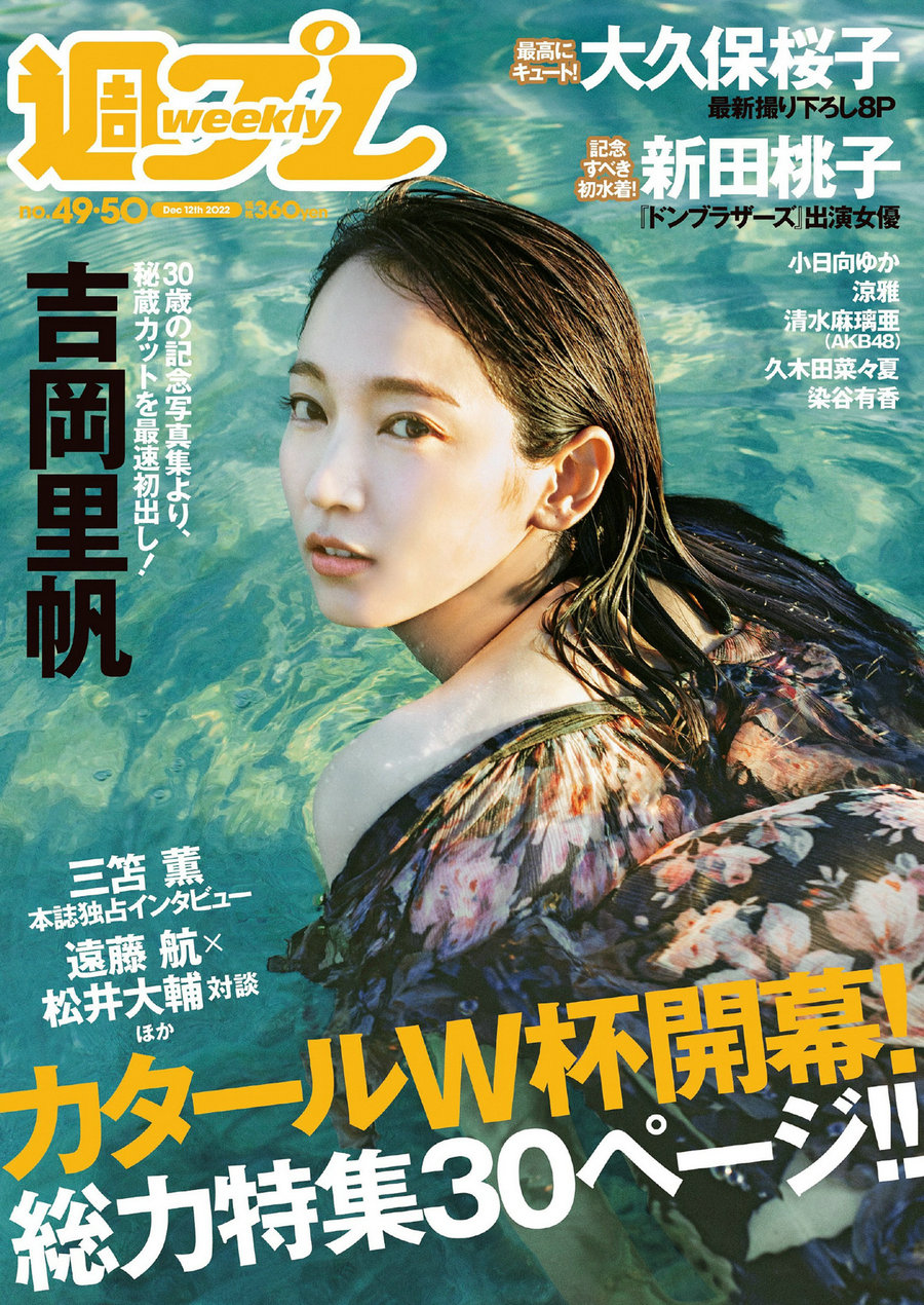 [Weekly Playboy] 2022 No.49-50 吉岡里帆 小日向ゆか 涼雅 大久保桜子 新田桃子 清水麻璃亜 久木田菜々夏  ...