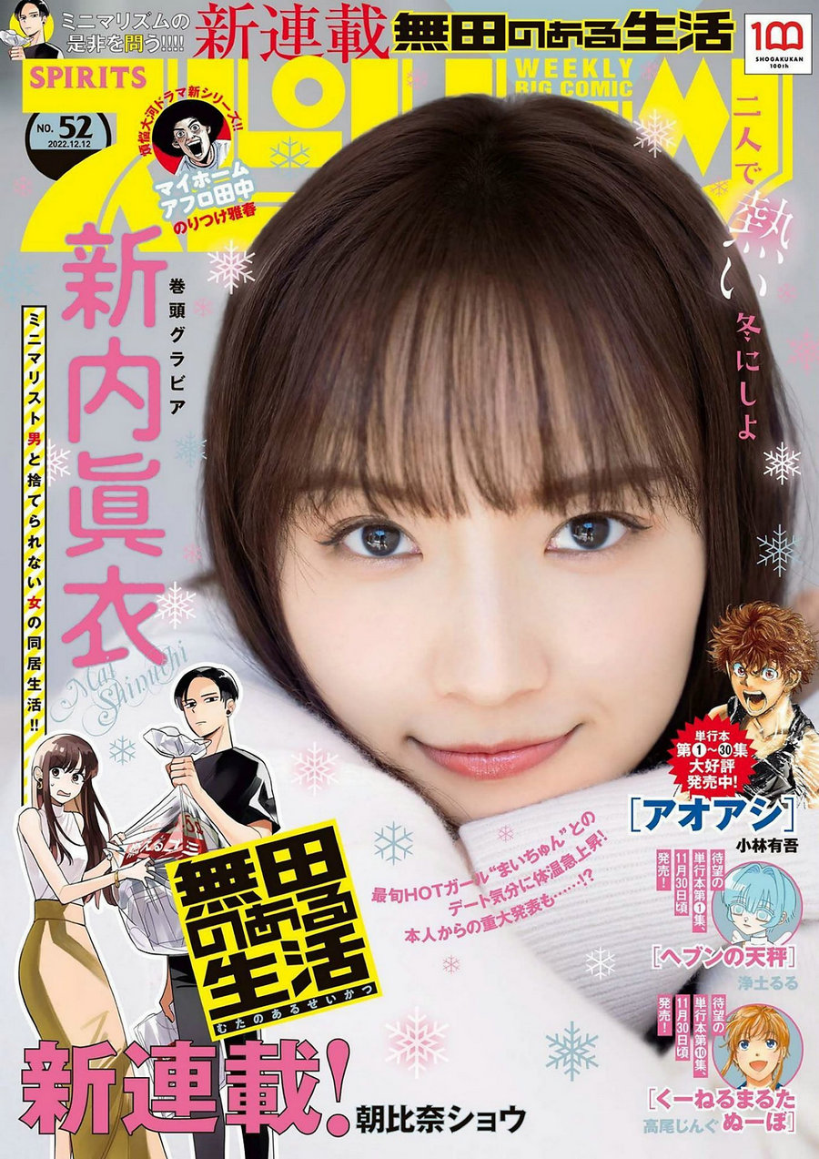 [Weekly Big Comic Spirits] 2022 No.52 Mai Shinuchi 新内眞衣 [9P]