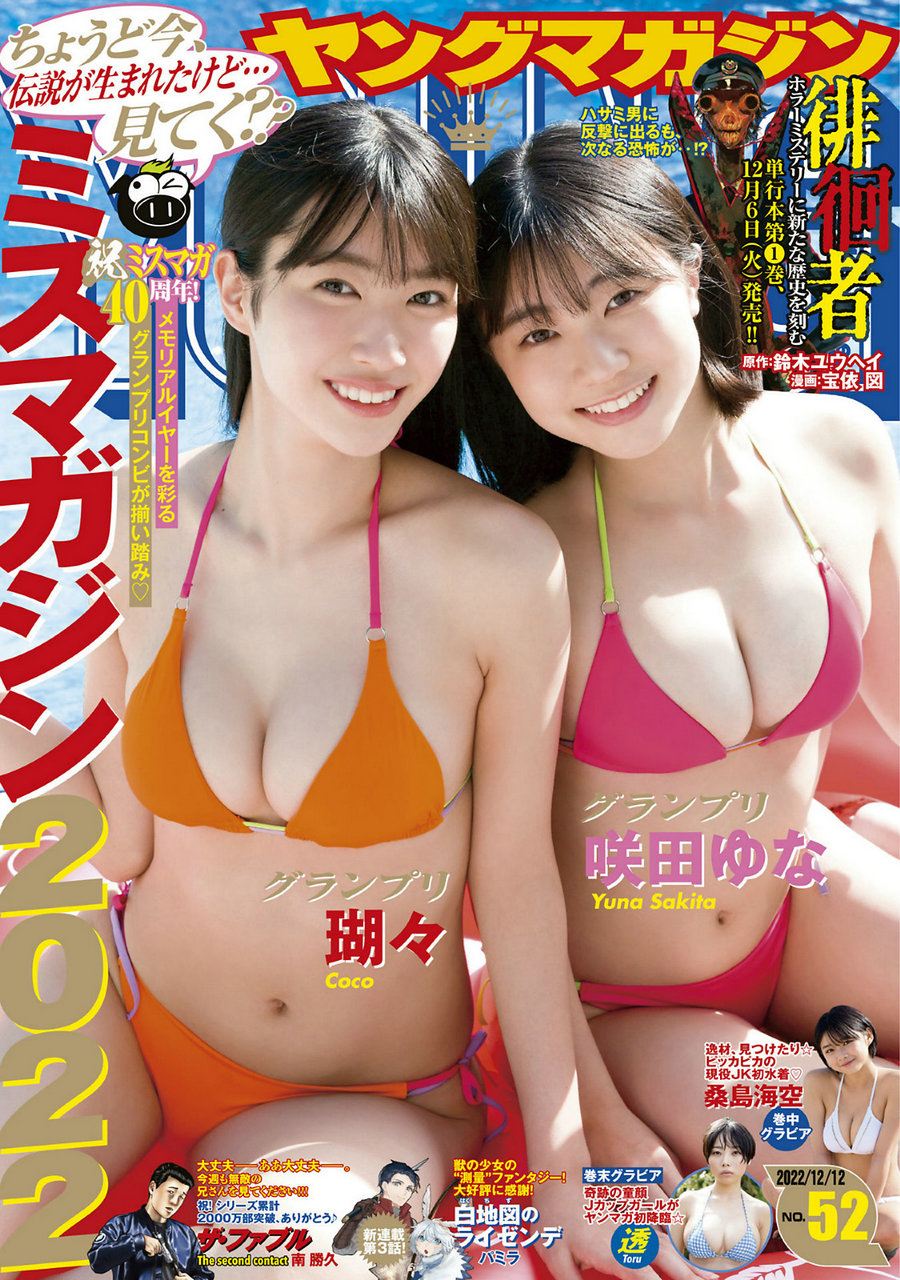 [Young Magazine] 2022 No.52 瑚々 咲田ゆな 桑島海空 [12P]