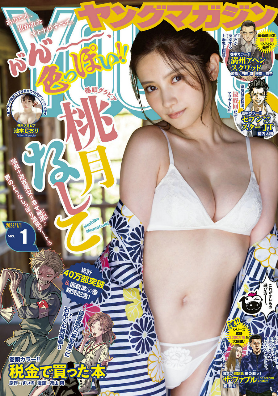 [Young Magazine] 2023 No.01 桃月なしこ 池本しおり [11P]