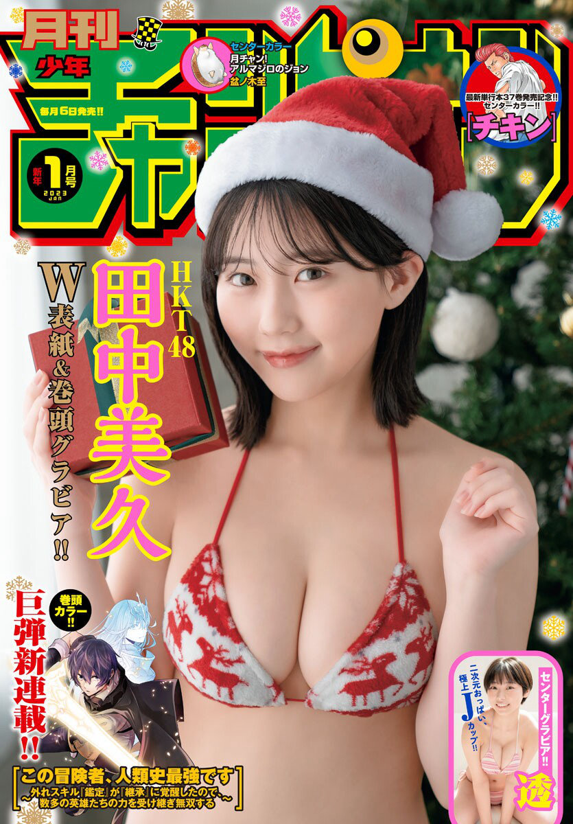 [Gekkan Shonen Champion] 2023 No.01 HKT48 田中美久 透 Toru [22P]