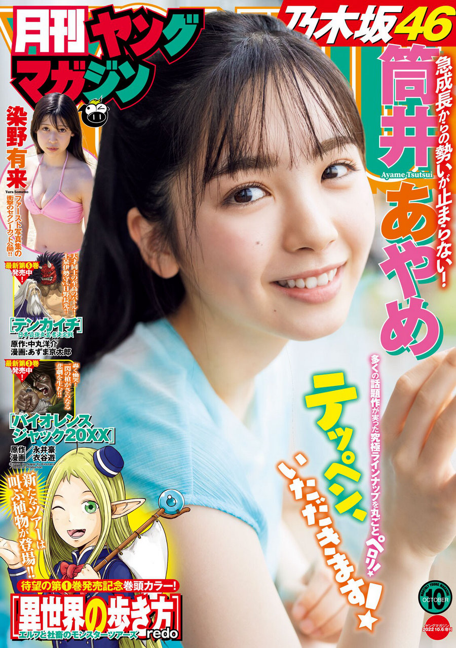 [Gekkan Young Magazine] 2022 No.10 筒井あやめ 染野有来 [14P]