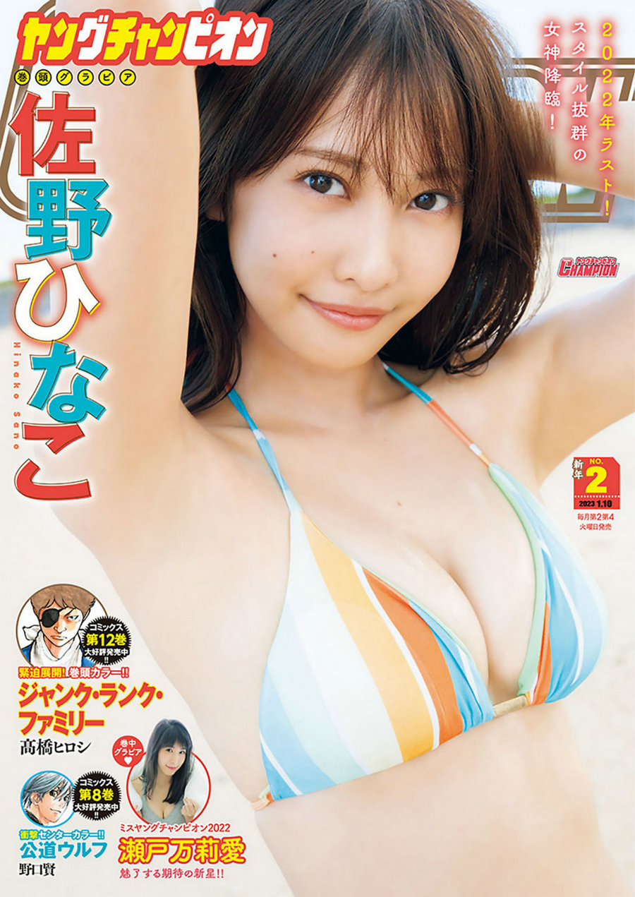 [Young Champion] 2023 No.02 佐野ひなこ 瀨戸万莉愛 [9P]