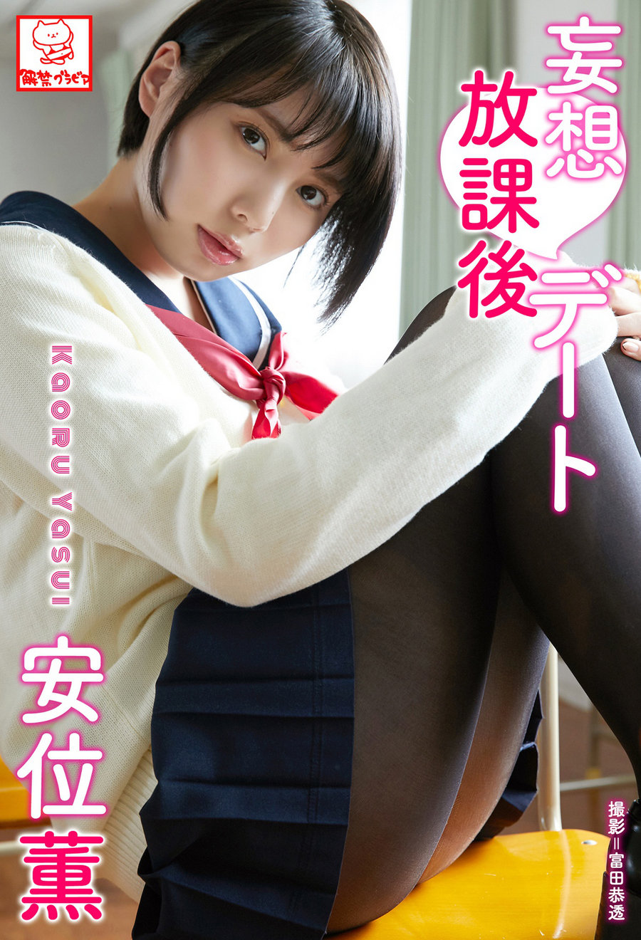 Kaoru Yasui 安位薫 - Delusion after school date 妄想放課後デート [60P107MB]