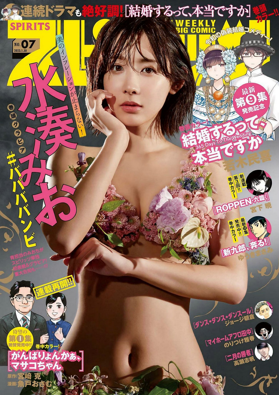 [Weekly Big Comic Spirits] 2023 No.07 Mio Minato 水湊みお [11P]