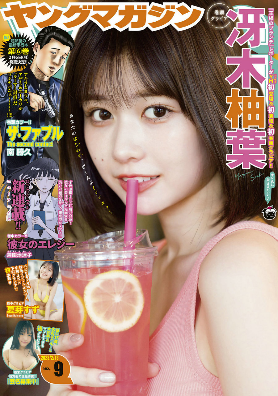 [Young Magazine] 2023 No.09 冴木柚葉 夏芽すず 鈴原すず [11P]