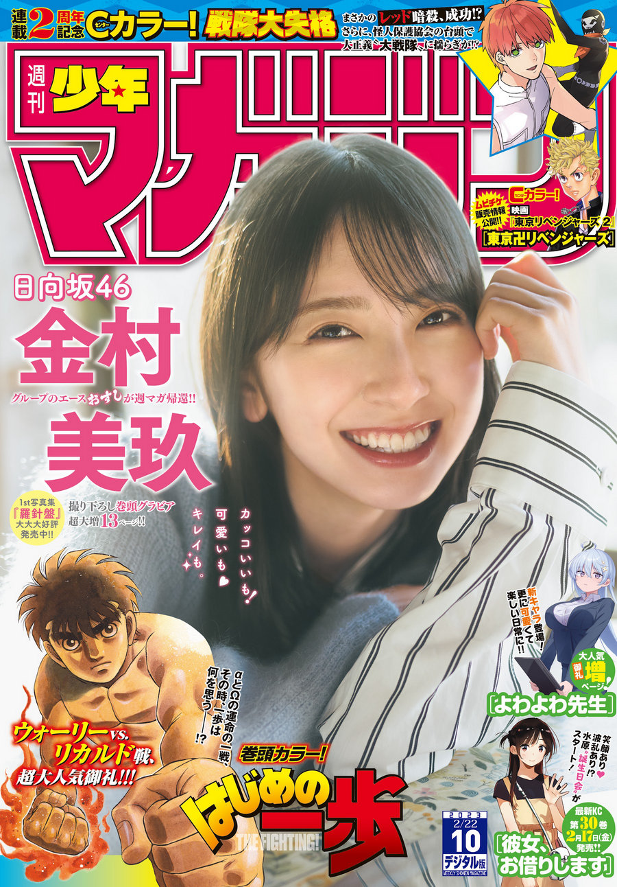 [Shonen Magazine] 2023 No.10 日向坂46 金村美玖 [20P]