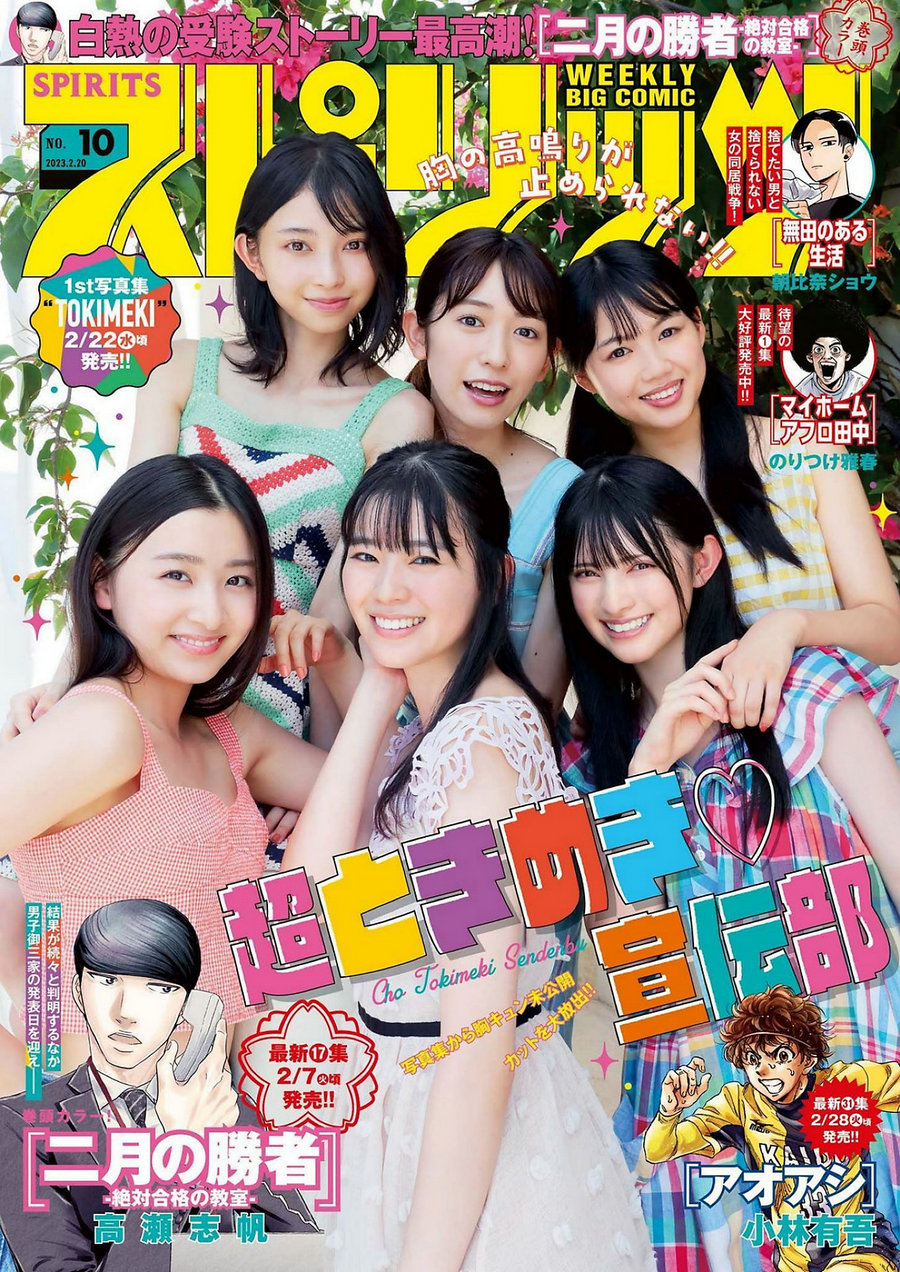 [Weekly Big Comic Spirits] 2023 No.10 超ときめき宣伝部 [9P]