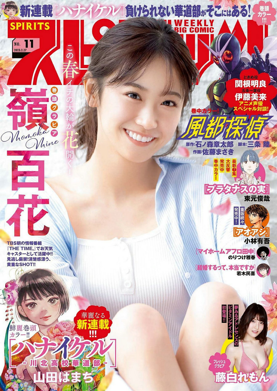 [Weekly Big Comic Spirits] 2023 No.11 嶺百花 藤白れもん [13P]