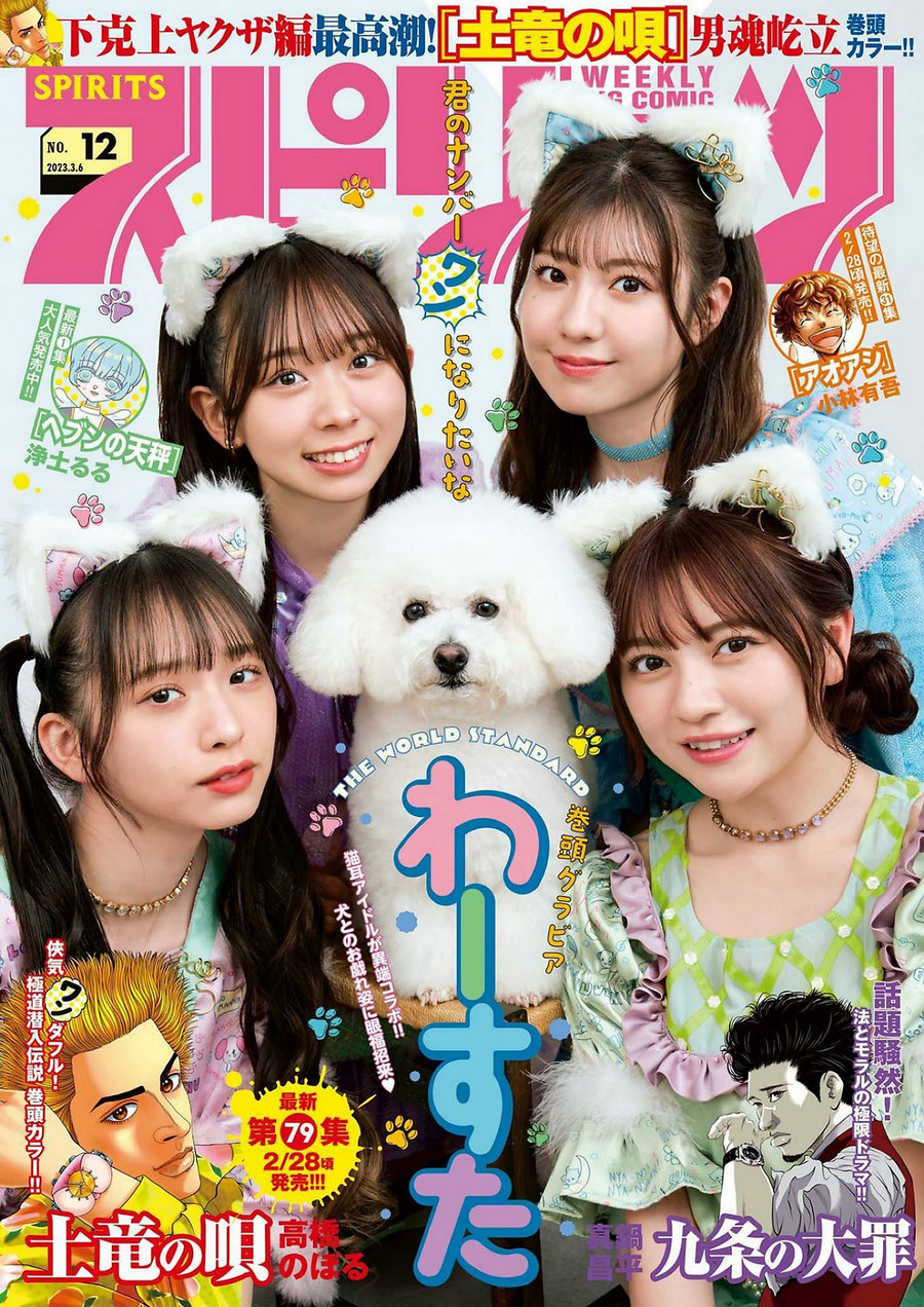 [Weekly Big Comic Spirits] 2023 No.12 廣川奈々聖 松田美里 小玉梨々華 三品瑠香 [10P] ...