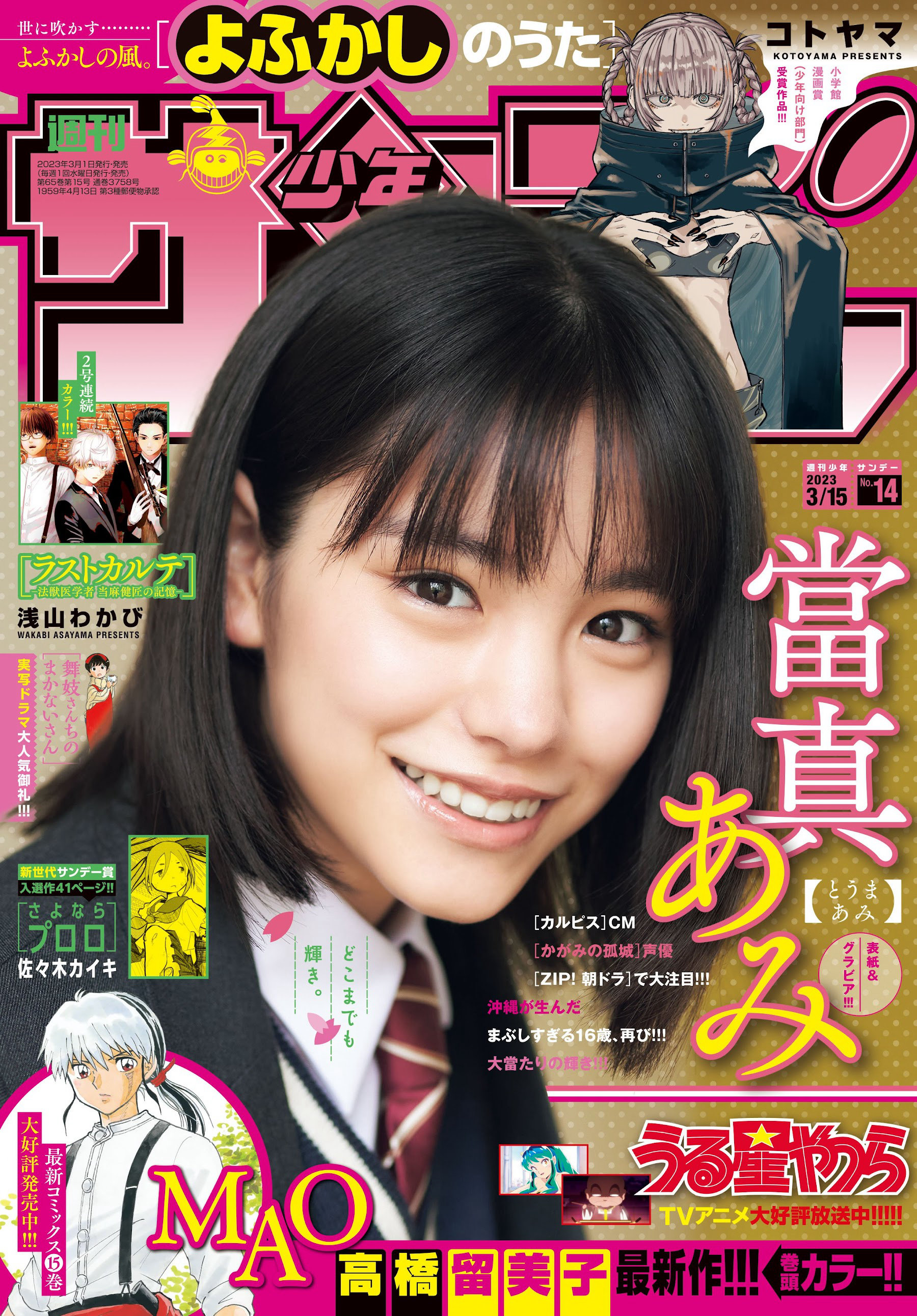 [Shonen Sunday] 2023 No.14 當真あみ [12P]