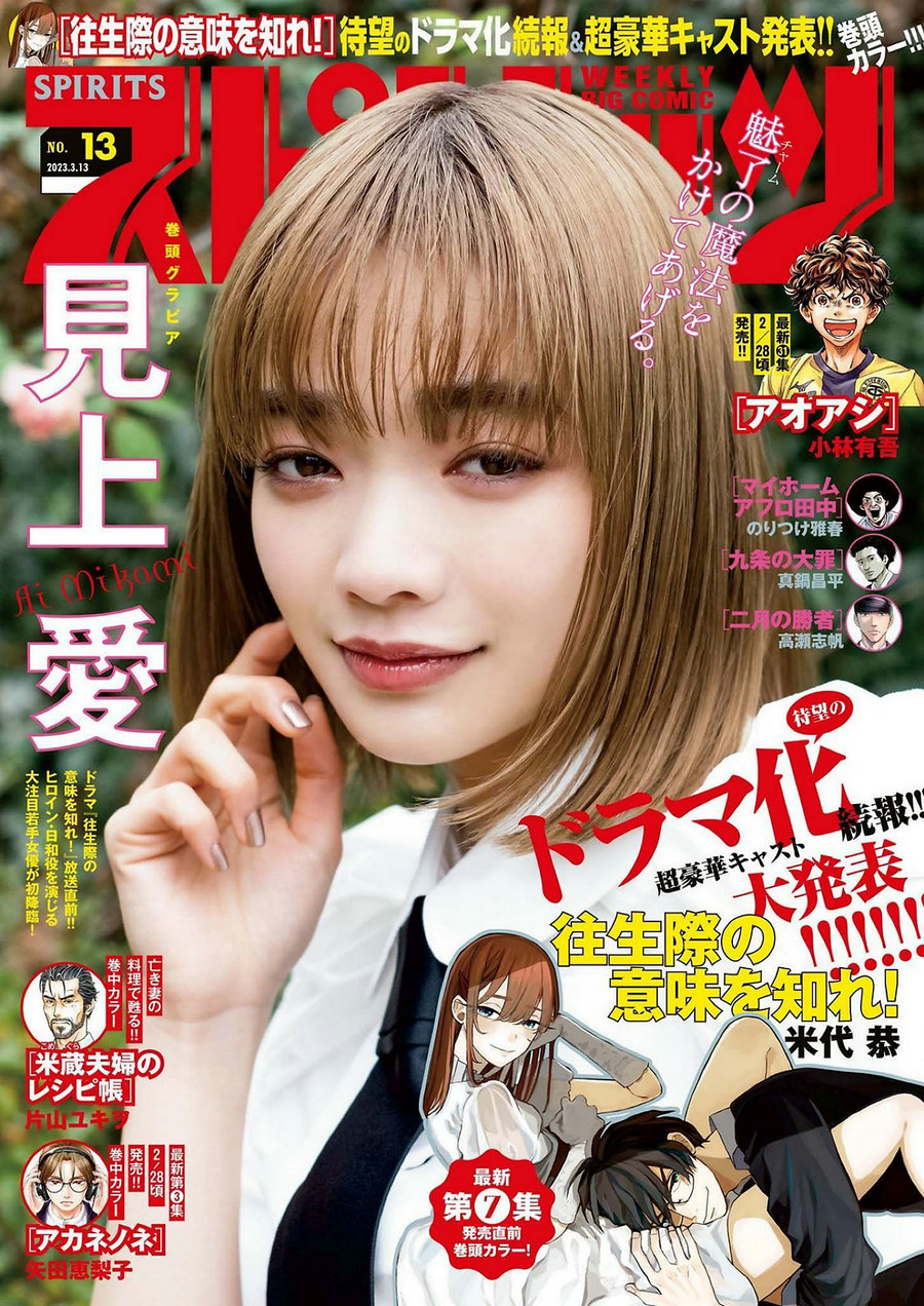 [Weekly Big Comic Spirits] 2023 No.13 Ai Mikami 見上愛 [10P]