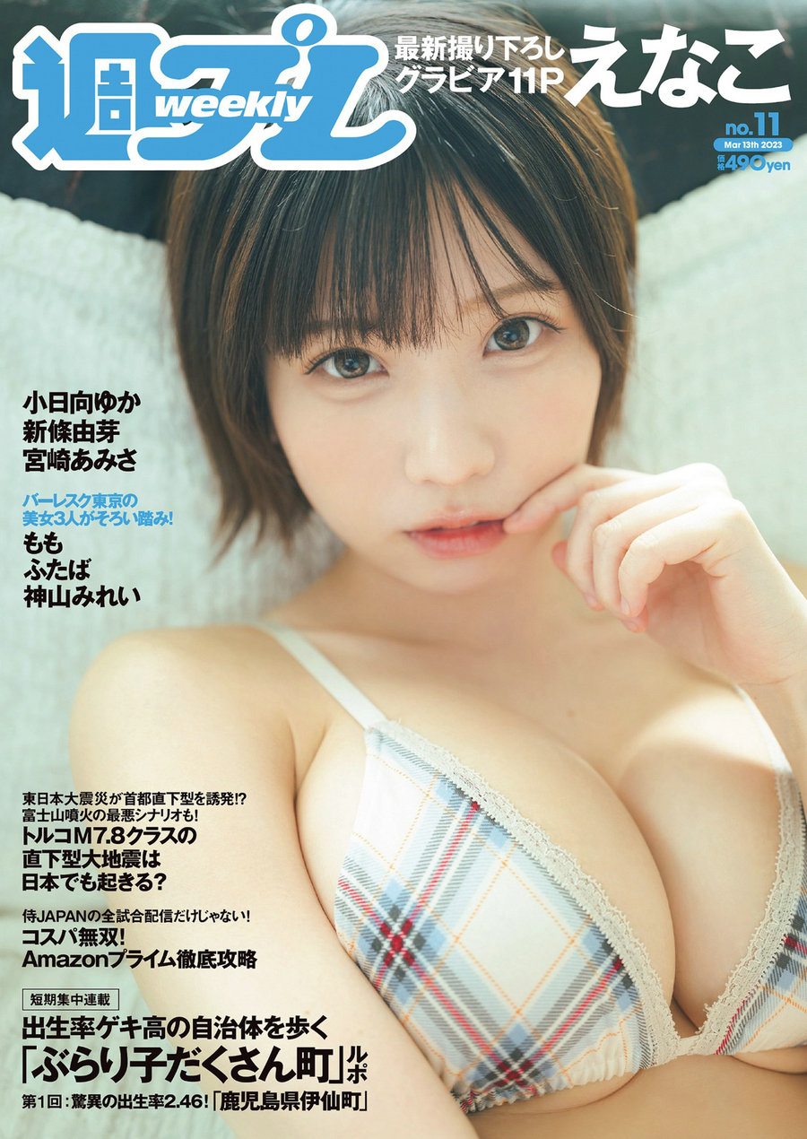 [Weekly Playboy] 2023 No.11 えなこ 小日向ゆか もも ふたば 新條由芽 神山みれい 宮崎あみさ [103P] ...