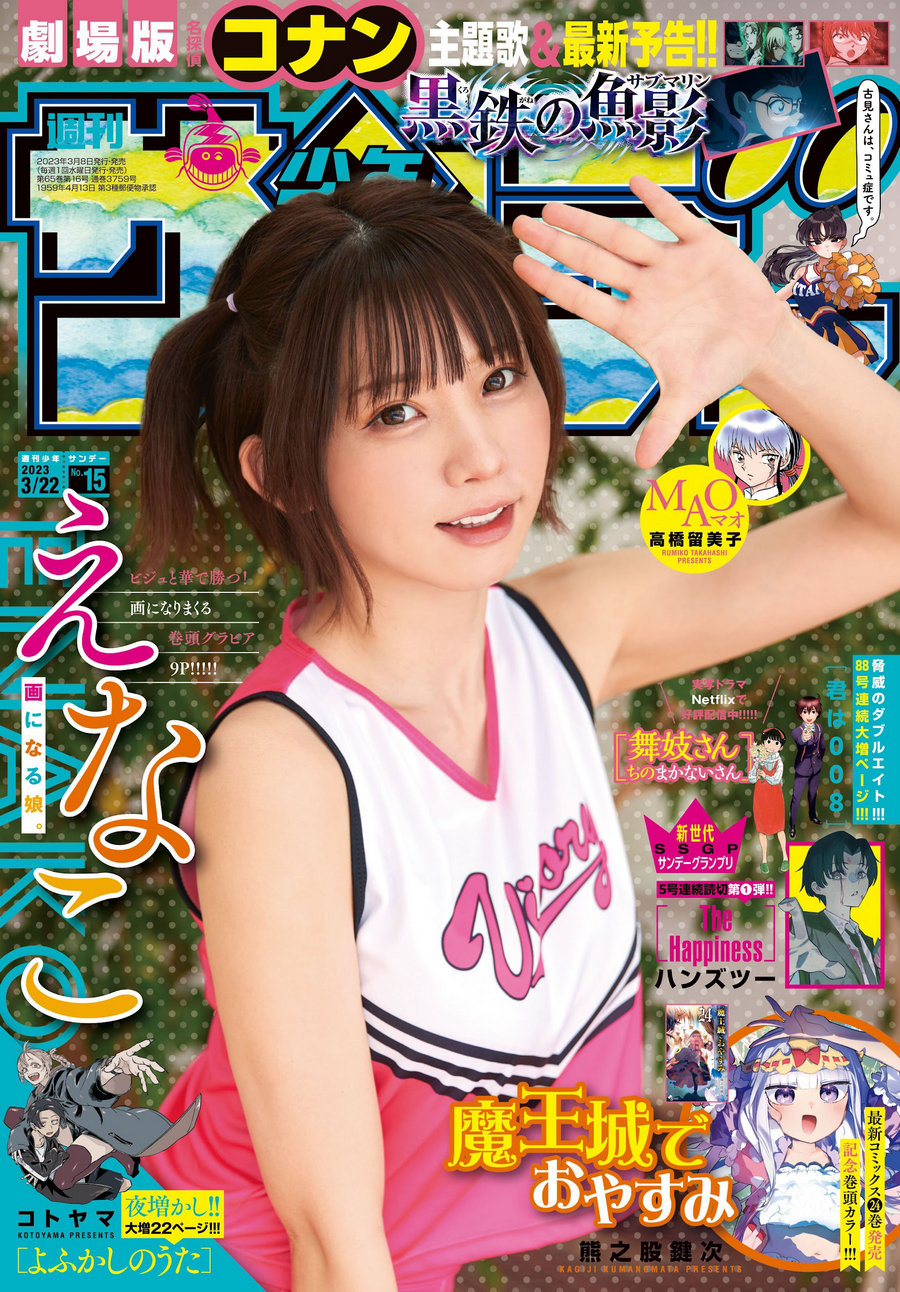 [Shonen Sunday] 2023 No.15 えなこ [12P]